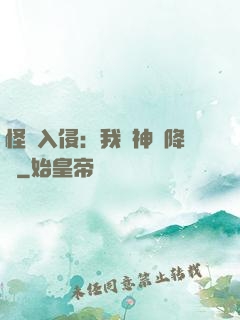 怪獸入侵：我讓神話降臨