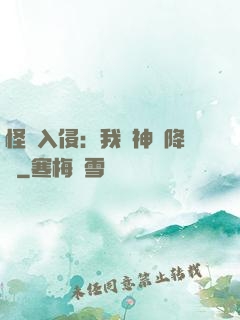怪獸入侵：我讓神話降臨