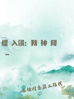 怪獸入侵：我讓神話降臨