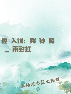 怪獸入侵：我讓神話降臨