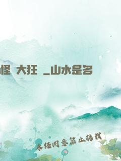 怪獸大狂飆