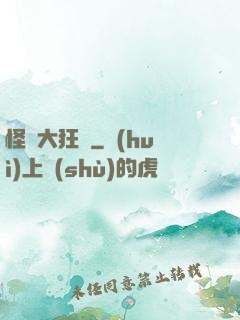 怪獸大狂飆