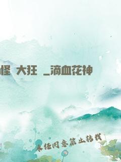 怪獸大狂飆