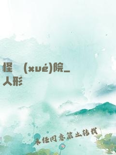 怪獸學(xué)院