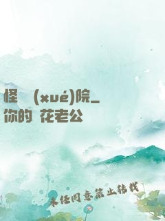 怪獸學(xué)院