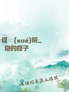 怪獸學(xué)院