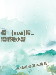 怪獸學(xué)院