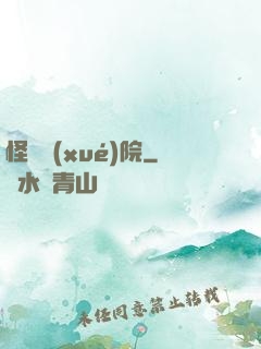 怪獸學(xué)院