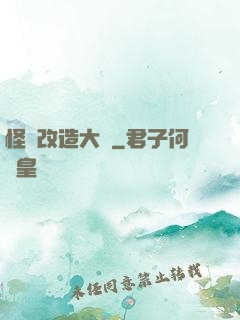 怪獸改造大師