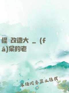 怪獸改造大師