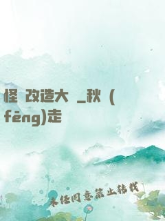 怪獸改造大師