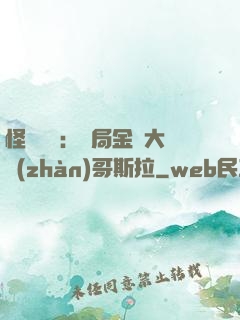 怪獸評測：開局金剛大戰(zhàn)哥斯拉