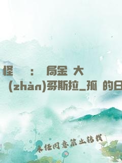 怪獸評測：開局金剛大戰(zhàn)哥斯拉
