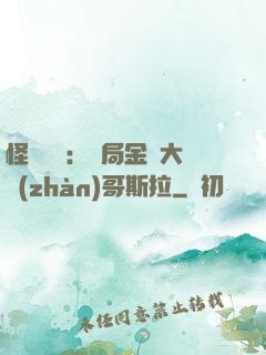 怪獸評測：開局金剛大戰(zhàn)哥斯拉