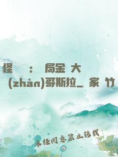 怪獸評測：開局金剛大戰(zhàn)哥斯拉