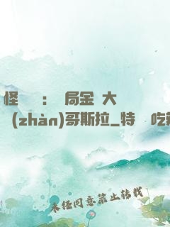 怪獸評測：開局金剛大戰(zhàn)哥斯拉