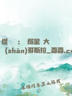 怪獸評測：開局金剛大戰(zhàn)哥斯拉