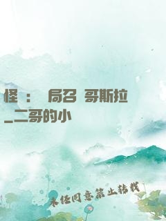 怪獸：開局召喚哥斯拉