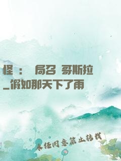 怪獸：開局召喚哥斯拉