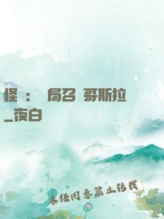 怪獸：開局召喚哥斯拉