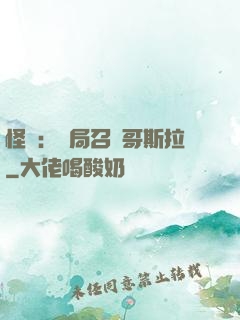 怪獸：開局召喚哥斯拉
