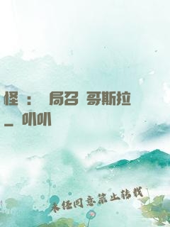 怪獸：開局召喚哥斯拉