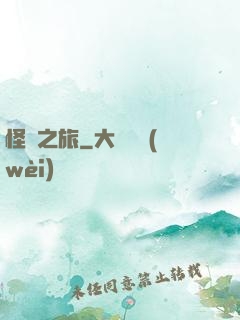 怪異之旅