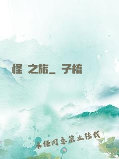 怪異之旅