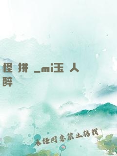 怪異拼圖