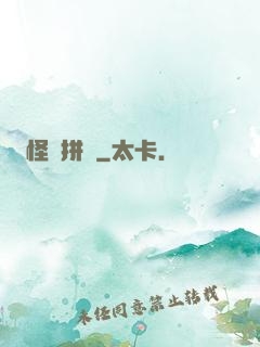 怪異拼圖