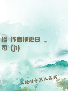 怪談作者拖更日記