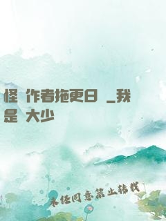 怪談作者拖更日記
