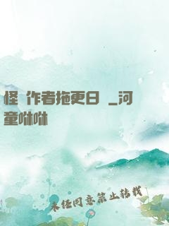 怪談作者拖更日記