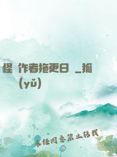 怪談作者拖更日記