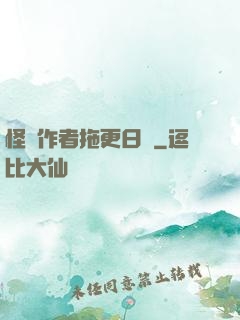 怪談作者拖更日記
