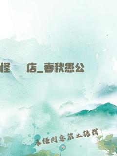怪談專賣店