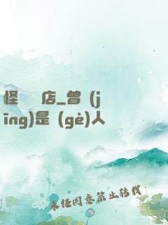 怪談專賣店