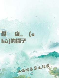 怪談專賣店