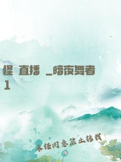 怪談直播間