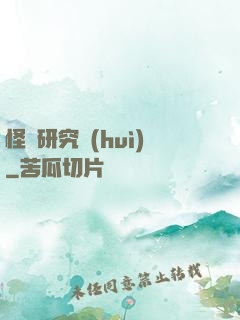 怪談研究會(huì)
