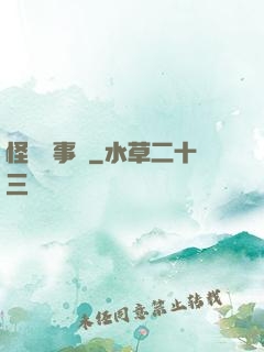 怪談辦事處