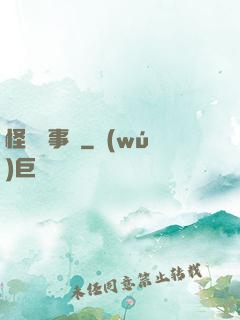 怪談辦事處