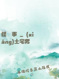 怪談辦事處