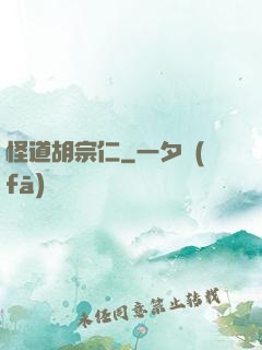 怪道胡宗仁