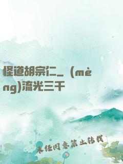 怪道胡宗仁
