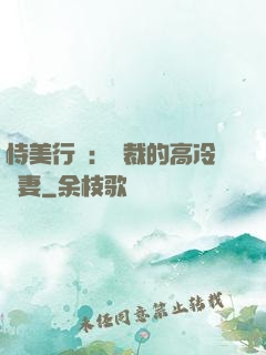 恃美行兇：總裁的高冷嬌妻