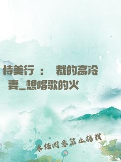 恃美行兇：總裁的高冷嬌妻