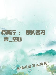 恃美行兇：總裁的高冷嬌妻