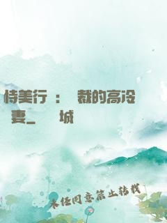 恃美行兇：總裁的高冷嬌妻