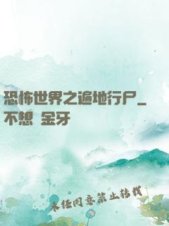 恐怖世界之遍地行尸